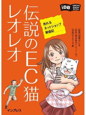 cover image of 伝説のEC猫レオレオ 売れるネットショップ繁盛記: 本編